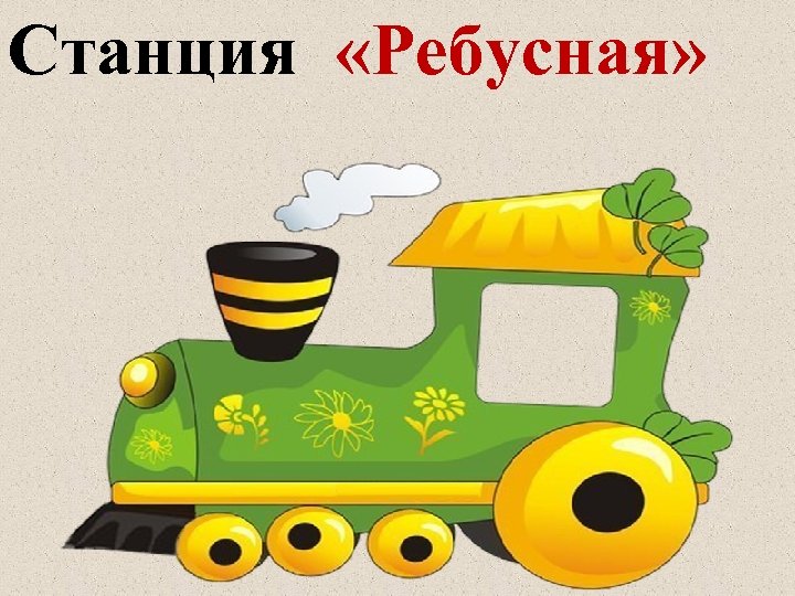 Станция «Ребусная» 