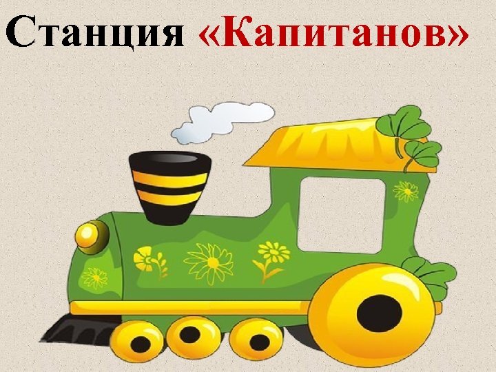 Станция «Капитанов» 
