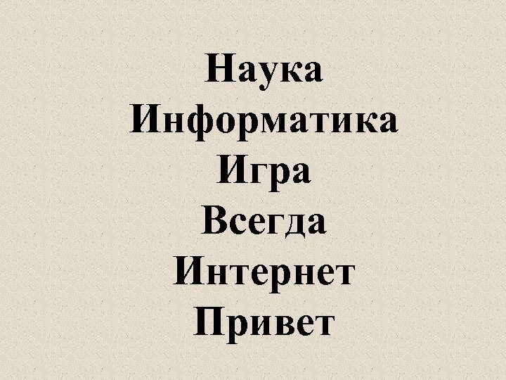 Наука Информатика Игра Всегда Интернет Привет 
