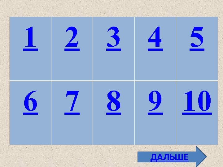 1 2 3 4 5 6 7 8 9 10 ДАЛЬШЕ 