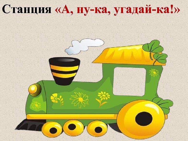 Станция «А, ну-ка, угадай-ка!» 