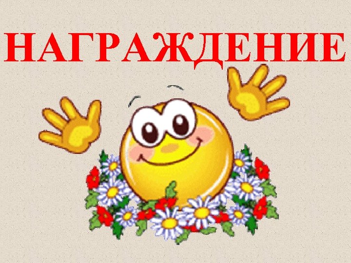 НАГРАЖДЕНИЕ 