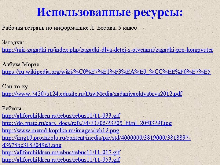 Использованные ресурсы: Рабочая тетрадь по информатике Л. Босова, 5 класс Загадки: http: //mir-zagadki. ru/index.