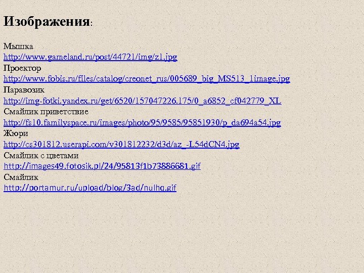 Изображения: Мышка http: //www. gameland. ru/post/44721/img/z 1. jpg Проектор http: //www. fobis. ru/files/catalog/creonet_rus/005689_big_MS 513_1