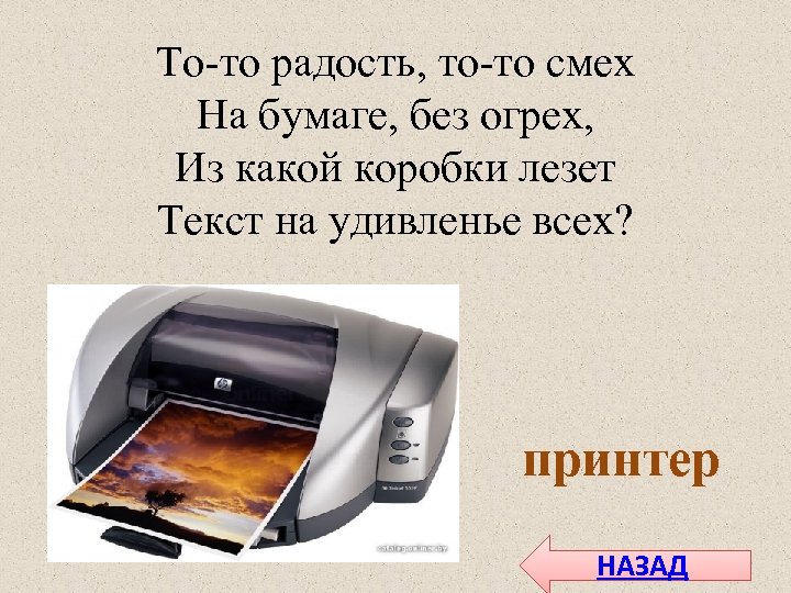 То-то радость, то-то смех На бумаге, без огрех, Из какой коробки лезет Текст на