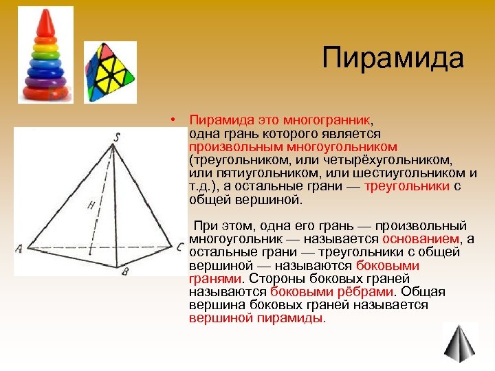 Пирамида • Пирамида это многогранник, одна грань которого является произвольным многоугольником (треугольником, или четырёхугольником,