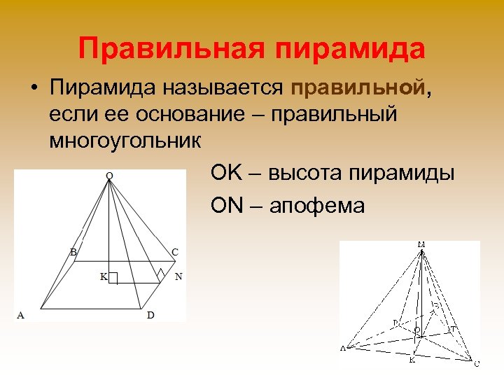 Правильная пирамида • Пирамида называется правильной, если ее основание – правильный многоугольник OK –