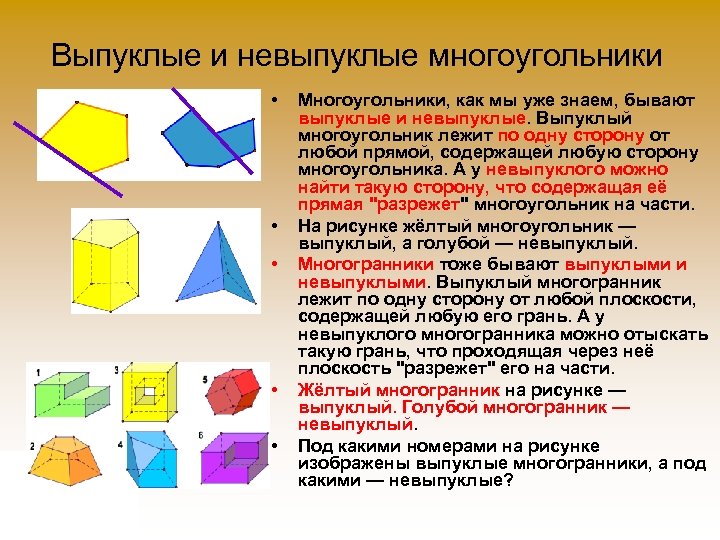 Выпуклые и невыпуклые многоугольники • • • Многоугольники, как мы уже знаем, бывают выпуклые