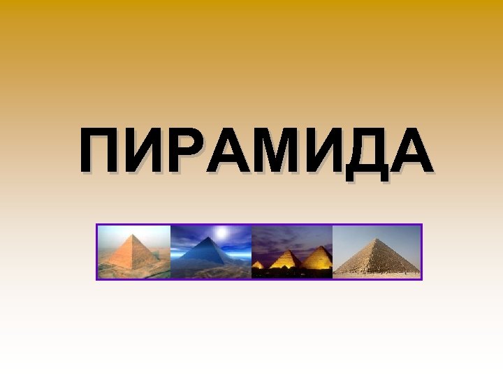 ПИРАМИДА 
