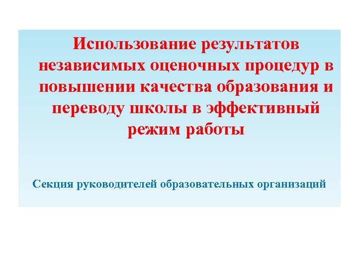 Использование результатов независимых оценочных процедур в повышении качества образования и переводу школы в эффективный