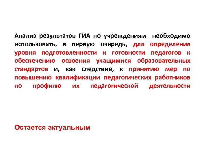 Анализ результатов ГИА по учреждениям необходимо использовать, в первую очередь, для определения уровня подготовленности