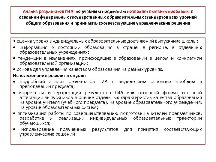 Анализ результатов ГИА по учебным предметам позволяет выявить проблемы в освоении федеральных государственных образовательных