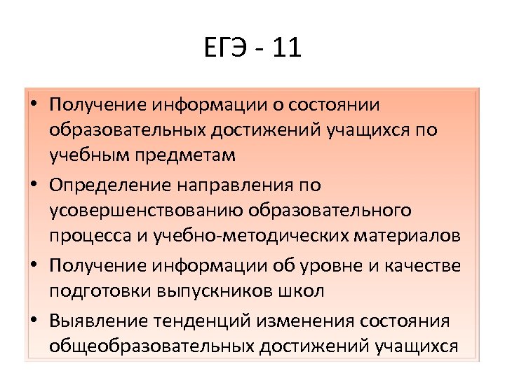 ЕГЭ - 11 • Получение информации о состоянии образовательных достижений учащихся по учебным предметам