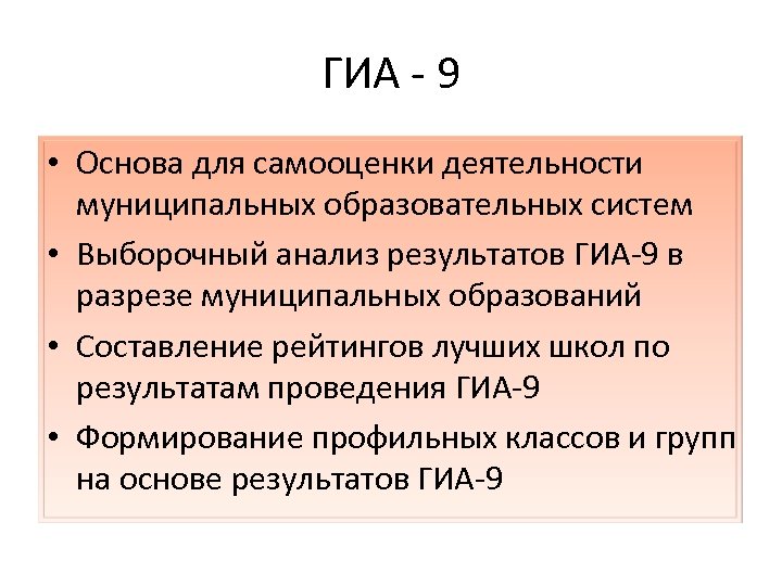 ГИА - 9 • Основа для самооценки деятельности муниципальных образовательных систем • Выборочный анализ