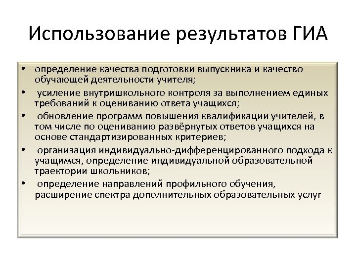 Использование результатов ГИА • определение качества подготовки выпускника и качество обучающей деятельности учителя; •