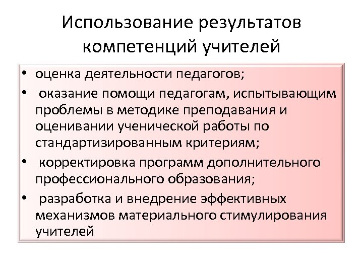 Использование результатов компетенций учителей • оценка деятельности педагогов; • оказание помощи педагогам, испытывающим проблемы