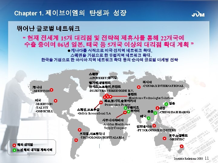 Chapter 1. 제이브이엠의 탄생과 성장 뛰어난 글로벌 네트워크 “ 현재 전세계 15개 대리점 및