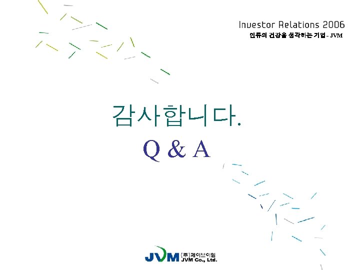 인류의 건강을 생각하는 기업- JVM 감사합니다. Q&A 