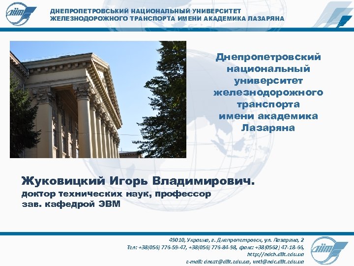 ДНЕПРОПЕТРОВСЬКИЙ НАЦИОНАЛЬНЫЙ УНИВЕРСИТЕТ ЖЕЛЕЗНОДОРОЖНОГО ТРАНСПОРТА ИМЕНИ АКАДЕМИКА ЛАЗАРЯНА Днепропетровский национальный университет железнодорожного транспорта имени