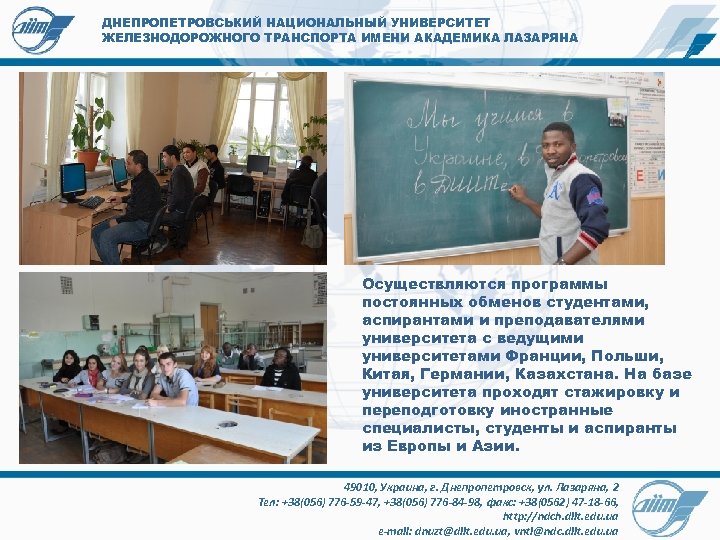 ДНЕПРОПЕТРОВСЬКИЙ НАЦИОНАЛЬНЫЙ УНИВЕРСИТЕТ ЖЕЛЕЗНОДОРОЖНОГО ТРАНСПОРТА ИМЕНИ АКАДЕМИКА ЛАЗАРЯНА Осуществляются программы постоянных обменов студентами, аспирантами