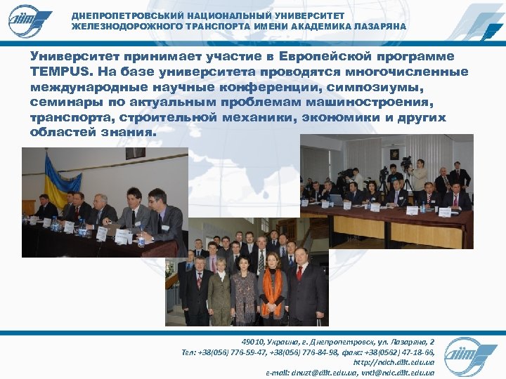 ДНЕПРОПЕТРОВСЬКИЙ НАЦИОНАЛЬНЫЙ УНИВЕРСИТЕТ ЖЕЛЕЗНОДОРОЖНОГО ТРАНСПОРТА ИМЕНИ АКАДЕМИКА ЛАЗАРЯНА Университет принимает участие в Европейской программе