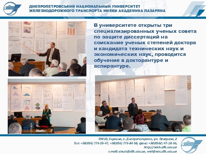 ДНЕПРОПЕТРОВСЬКИЙ НАЦИОНАЛЬНЫЙ УНИВЕРСИТЕТ ЖЕЛЕЗНОДОРОЖНОГО ТРАНСПОРТА ИМЕНИ АКАДЕМИКА ЛАЗАРЯНА В университете открыты три специализированных ученых