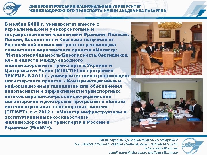 ДНЕПРОПЕТРОВСЬКИЙ НАЦИОНАЛЬНЫЙ УНИВЕРСИТЕТ ЖЕЛЕЗНОДОРОЖНОГО ТРАНСПОРТА ИМЕНИ АКАДЕМИКА ЛАЗАРЯНА В ноябре 2008 г. университет вместе