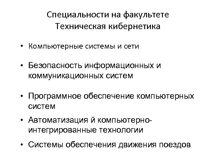 Специальности на факультете Техническая кибернетика • Компьютерные системы и сети • Безопасность информационных и