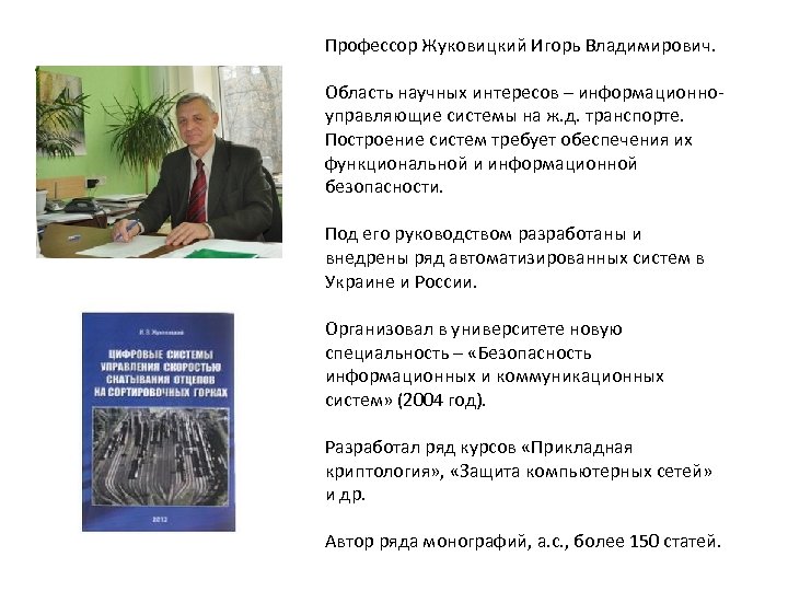 Профессор Жуковицкий Игорь Владимирович. Область научных интересов – информационноуправляющие системы на ж. д. транспорте.