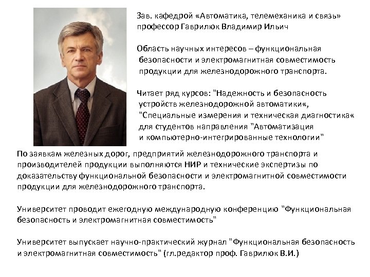 Зав. кафедрой «Автоматика, телемеханика и связь» профессор Гаврилюк Владимир Ильич Область научных интересов –