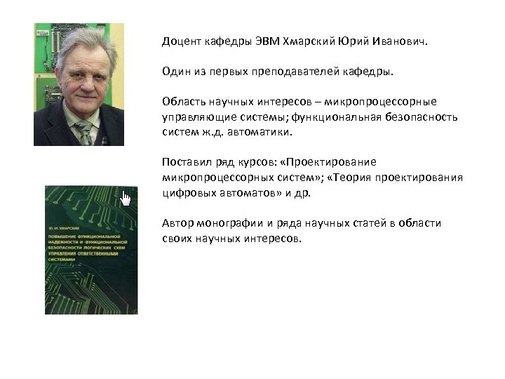 Доцент кафедры ЭВМ Хмарский Юрий Иванович. Один из первых преподавателей кафедры. Область научных интересов
