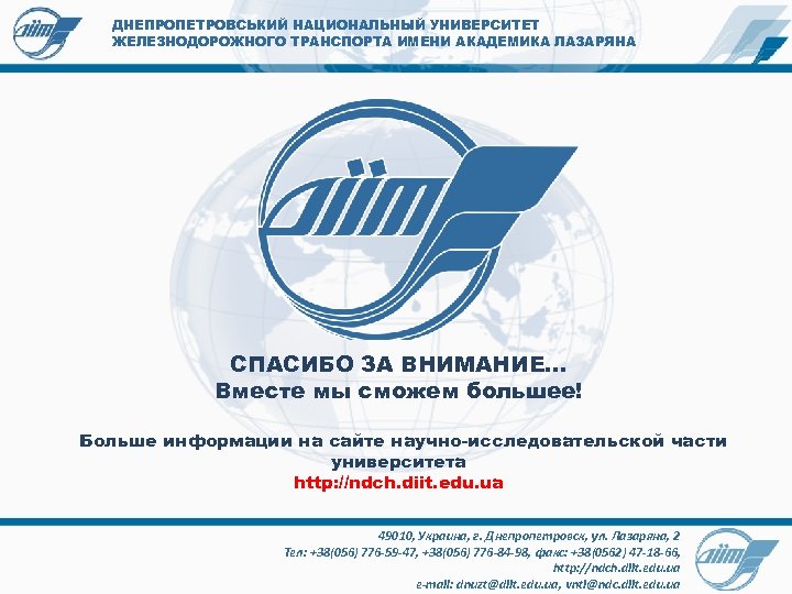 ДНЕПРОПЕТРОВСЬКИЙ НАЦИОНАЛЬНЫЙ УНИВЕРСИТЕТ ЖЕЛЕЗНОДОРОЖНОГО ТРАНСПОРТА ИМЕНИ АКАДЕМИКА ЛАЗАРЯНА СПАСИБО ЗА ВНИМАНИЕ… Вместе мы сможем