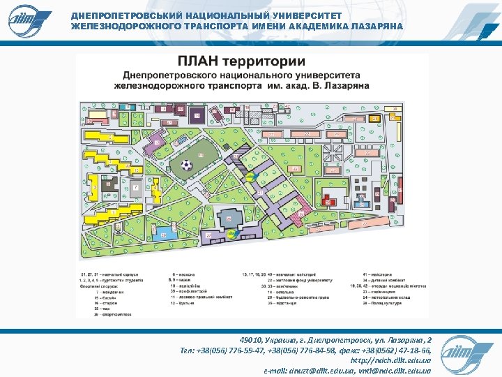 ДНЕПРОПЕТРОВСЬКИЙ НАЦИОНАЛЬНЫЙ УНИВЕРСИТЕТ ЖЕЛЕЗНОДОРОЖНОГО ТРАНСПОРТА ИМЕНИ АКАДЕМИКА ЛАЗАРЯНА 49010, Украина, г. Днепропетровск, ул. Лазаряна,