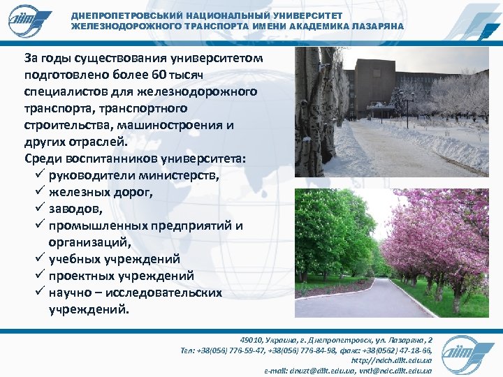 ДНЕПРОПЕТРОВСЬКИЙ НАЦИОНАЛЬНЫЙ УНИВЕРСИТЕТ ЖЕЛЕЗНОДОРОЖНОГО ТРАНСПОРТА ИМЕНИ АКАДЕМИКА ЛАЗАРЯНА За годы существования университетом подготовлено более