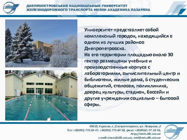 ДНЕПРОПЕТРОВСЬКИЙ НАЦИОНАЛЬНЫЙ УНИВЕРСИТЕТ ЖЕЛЕЗНОДОРОЖНОГО ТРАНСПОРТА ИМЕНИ АКАДЕМИКА ЛАЗАРЯНА Университет представляет собой комплексный городок, находящийся