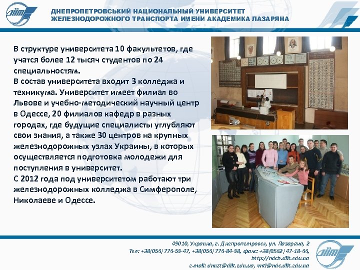 ДНЕПРОПЕТРОВСЬКИЙ НАЦИОНАЛЬНЫЙ УНИВЕРСИТЕТ ЖЕЛЕЗНОДОРОЖНОГО ТРАНСПОРТА ИМЕНИ АКАДЕМИКА ЛАЗАРЯНА В структуре университета 10 факультетов, где
