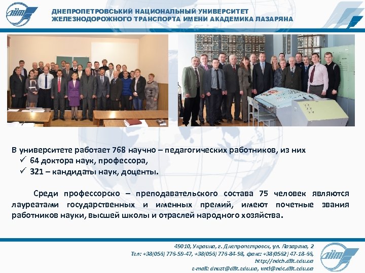 ДНЕПРОПЕТРОВСЬКИЙ НАЦИОНАЛЬНЫЙ УНИВЕРСИТЕТ ЖЕЛЕЗНОДОРОЖНОГО ТРАНСПОРТА ИМЕНИ АКАДЕМИКА ЛАЗАРЯНА В университете работает 768 научно –