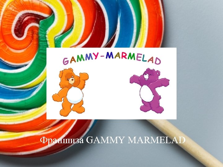 Франшиза GAMMY MARMELAD 