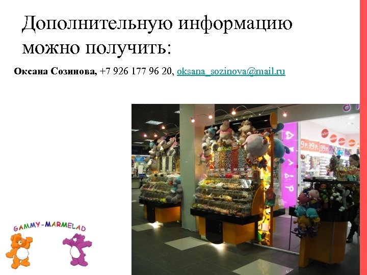 Дополнительную информацию можно получить: Оксана Созинова, +7 926 177 96 20, oksana_sozinova@mail. ru 