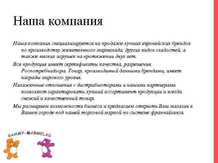 Наша компания специализируется на продаже лучших европейских брендов по производству жевательного мармелада, других видов