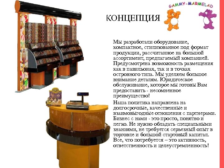 КОНЦЕПЦИЯ • • Мы разработали оборудование, компактное, стилизованное под формат продукции, рассчитанное на большой