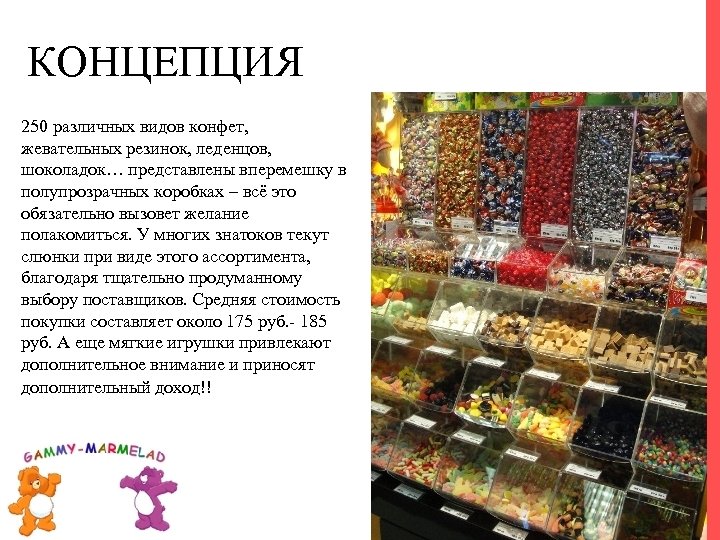 КОНЦЕПЦИЯ 250 различных видов конфет, жевательных резинок, леденцов, шоколадок… представлены вперемешку в полупрозрачных коробках