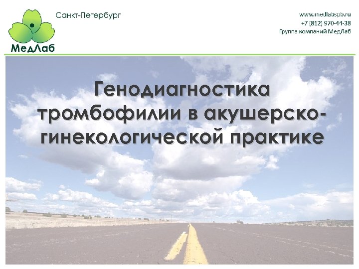 Генодиагностика тромбофилии в акушерскогинекологической практике 