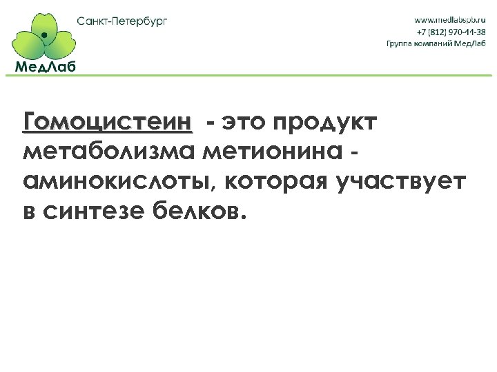 Гомоцистеин - это продукт метаболизма метионина аминокислоты, которая участвует в синтезе белков. 