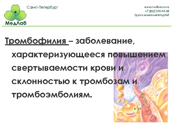 Тромбофилия – заболевание, характеризующееся повышением свертываемости крови и склонностью к тромбозам и тромбоэмболиям. 