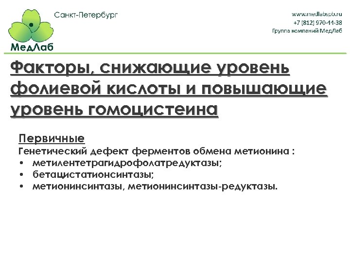 Факторы, снижающие уровень фолиевой кислоты и повышающие уровень гомоцистеина Первичные Генетический дефект ферментов обмена