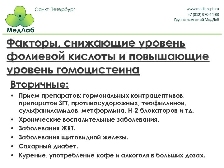 Факторы, снижающие уровень фолиевой кислоты и повышающие уровень гомоцистеина Вторичные: • Прием препаратов: гормональных