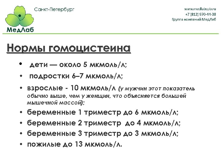 Нормы гомоцистеина • дети — около 5 мкмоль/л; • подростки 6– 7 мкмоль/л; •