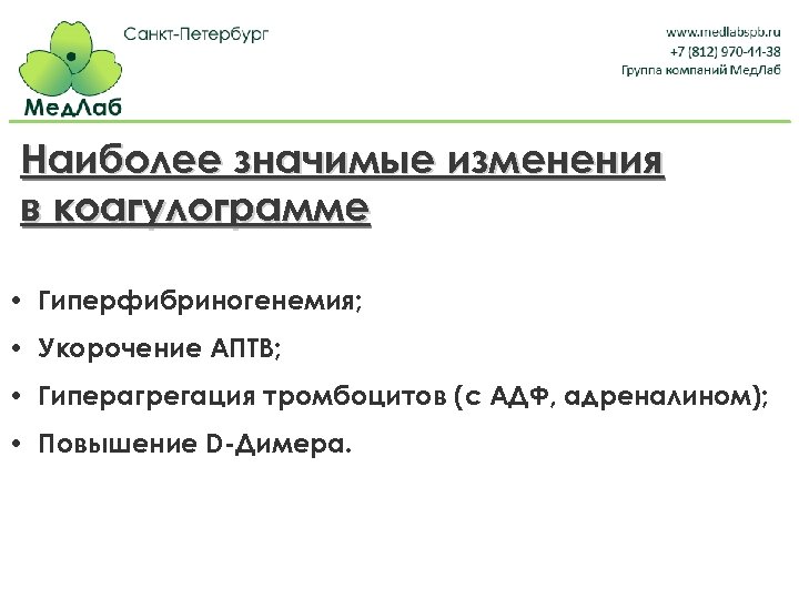 Наиболее значимые изменения в коагулограмме • Гиперфибриногенемия; • Укорочение АПТВ; • Гиперагрегация тромбоцитов (с