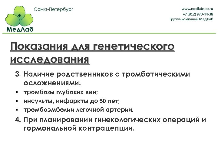 Показания для генетического исследования 3. Наличие родственников с тромботическими осложнениями: § тромбозы глубоких вен;